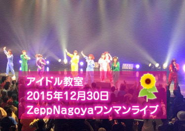 【2015/12/30】Zepp名古屋ワンマンライブ〜アイドル教室THE感謝祭〜
